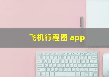 飞机行程图 app